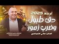 تريند التيك توك دق طبول وضرب زمور هاني الشوشاري حصريا 2025 تريند التيك توك دق طبول وضرب زمور هاني الشوشاري حصريا 2025
