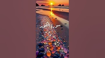 سورة التكوير#قران_كريم #عليه_الصلاة_والسلام #استغفر_الله
