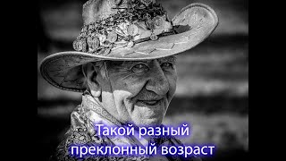 "Такая разная зрелость".