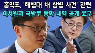 홍익표, '해병대 채 상병 사건' 관련이시원과 국방부 통화 내역 공개 요구 / 뉴스보다