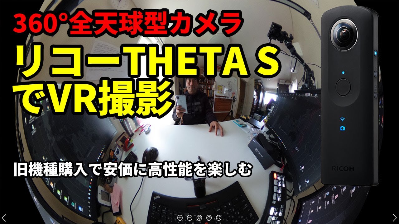 【360度全天球型カメラ】リコー　THETA S　360°VRはやはりすごい！