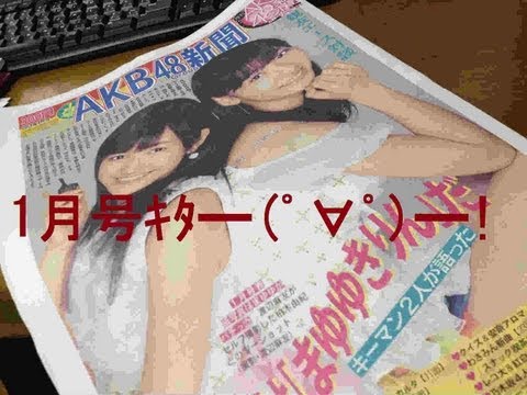 少し遅れたけどAKB48新聞1月号！
