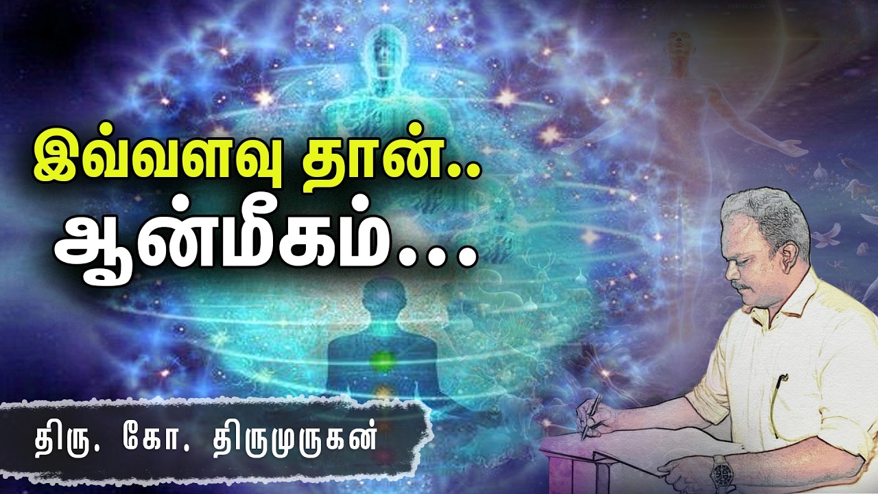 இவ்வளவு தான்.. ஆன்மீகம்... ஜீவஅமிர்தம் ஆசிரியர். திரு.கோ.திருமுருகன் | Pranavam TV