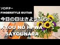 【ｿﾛｷﾞﾀｰ TAB】今日の日はさようなら　KYOU NO HI WA SAYOUNARA