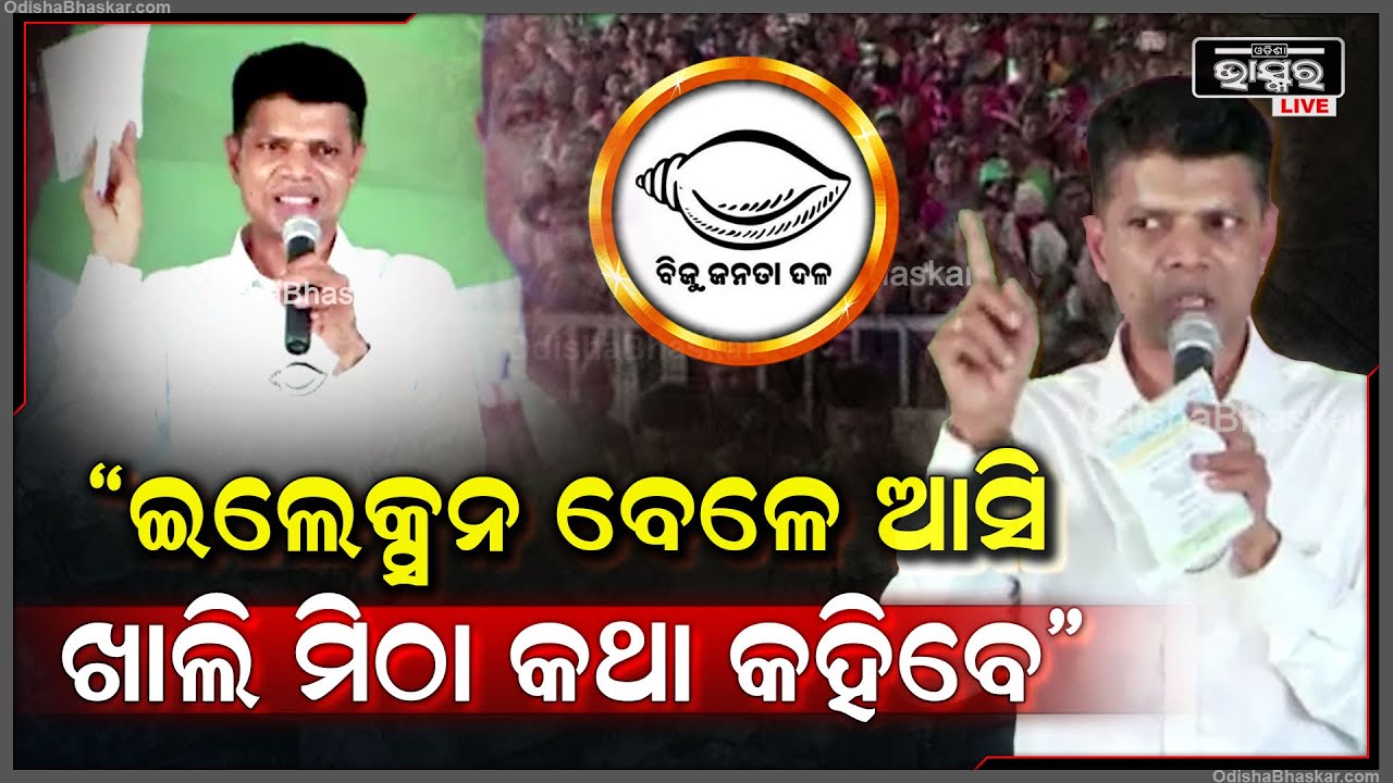"ବିରୋଧୀ ମାନେ କେବଳ ଇଲେକ୍ସନ ବେଳେ ଆସିବେ ଆଉ ଖାଲି ମିଠା କଥା କହିବେ" VK Pandian