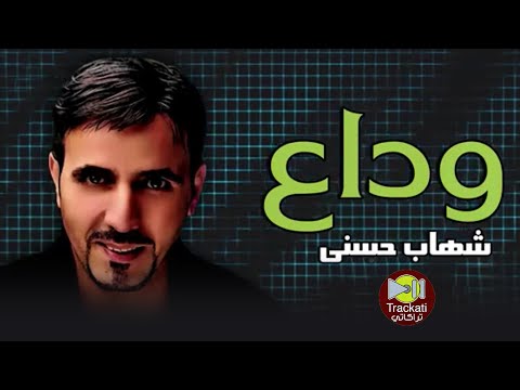 اغنية وداع شهاب حسني اغاني للسميعة