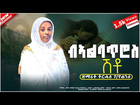 🛑ብአልባጥሮስ ሽቶ | ዘማሪት ትርሓስ ገ/ሃንስ | ሓዱሽ ትግርኛ መዝሙር | New Tigrigna Orthodox Tewahdo Mezmur Godolyas 2026