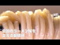 【京都】ラーメン激戦区を支える製麺所