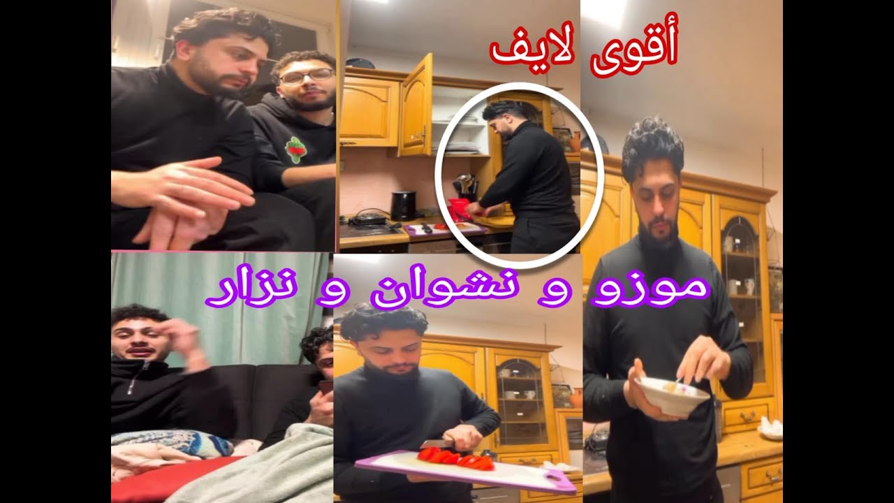 موزو 💕  و نزار  و نشوان يحضرون السحور  😋 