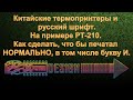 Китайские термопринтеры и русский шрифт. На примере PT-210(MTP-II). Настройка, шрифт, прошивка, софт