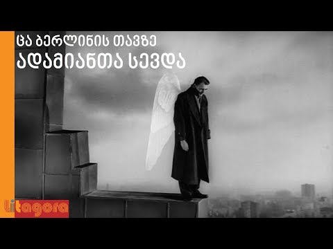 ცა ბერლინის თავზე.  ადამიანთა სევდა