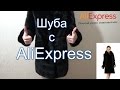 #Шуба с Алиэкспресс #AliExpress отзыв на шубу натуральную  норковую