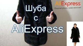 #Шуба с Алиэкспресс #AliExpress отзыв на шубу натуральную  норковую(Норковая шуба с алиэкспресс, Ссылка на похожую http://goo.gl/SOUbAc ,Ссылка на магазин где покупали http://goo.gl/ijy2QG, Ссылк..., 2016-03-11T00:09:08.000Z)