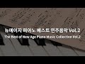 [TOP50] 뉴에이지 피아노 베스트 연주음악 Vol.2 | The Best of New Age Piano Music Collection