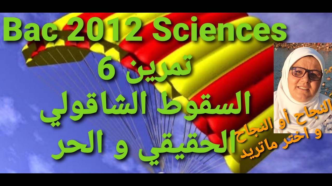 تمرين6 Bac 2012 Sciences السقوط الشاقولي الحقيقي و الحر