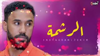 احمد الصادق || الرشمه || تسجيل عالي الجوده - اغاني سودانيه 2020 #عظيم #3zeim