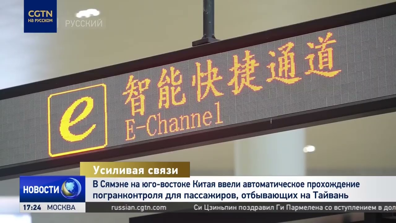 В Сямэне ввели автоматизированные системы для ускорения погранконтроля для тех, кто едет на Тайвань