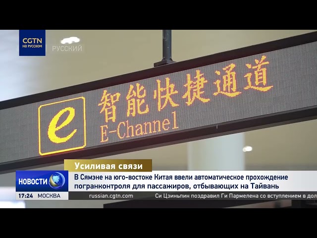 В Сямэне ввели автоматизированные системы для ускорения погранконтроля для тех, кто едет на Тайвань
