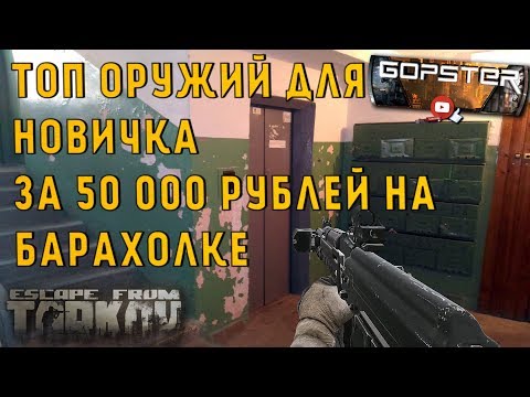 Видео: Не Актуально!!! Escape From Tarkov. Перечень лучшего оружия за 50 тысяч на барахолке.