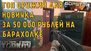 Не Актуально!!! Escape From Tarkov. Перечень лучшего оружия за 50 тысяч на барахолке.