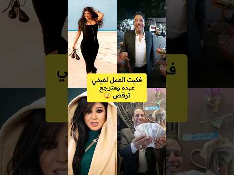 أحمد الزواوي فكيت العمل لفيفي عبده وهترجع ترفص والمفاجأة  