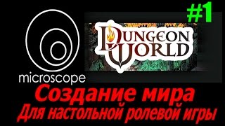 Создание мира #1 - Микроскоп Microscope RPG - Dungeon World Создание мира #1 - Микроскоп Microscope RPG - Dungeon World