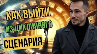 видео: 👉Как выйти из цикличного сценария?  картинка: 👉Как выйти из цикличного сценария?