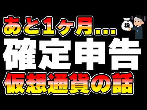 あなたは大丈夫 仮想通貨の確定申告 