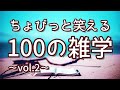 【作業用】ちょびっと笑えるおもしろ雑学100選（vol.2）｜癒しの朗読ラジオ｜聞き流し｜睡眠導入｜女性ボイス