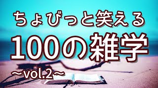 【作業用】ちょびっと笑えるおもしろ雑学100選（vol.2）｜癒しの朗読ラジオ｜聞き流し｜睡眠導入｜女性ボイス