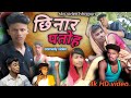      chhinar patoh   sky bhojpuri  comedy