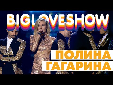 ПОЛИНА ГАГАРИНА - СМОТРИ [Big Love Show 2020]