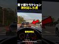 青で即クラクション神対応した男
