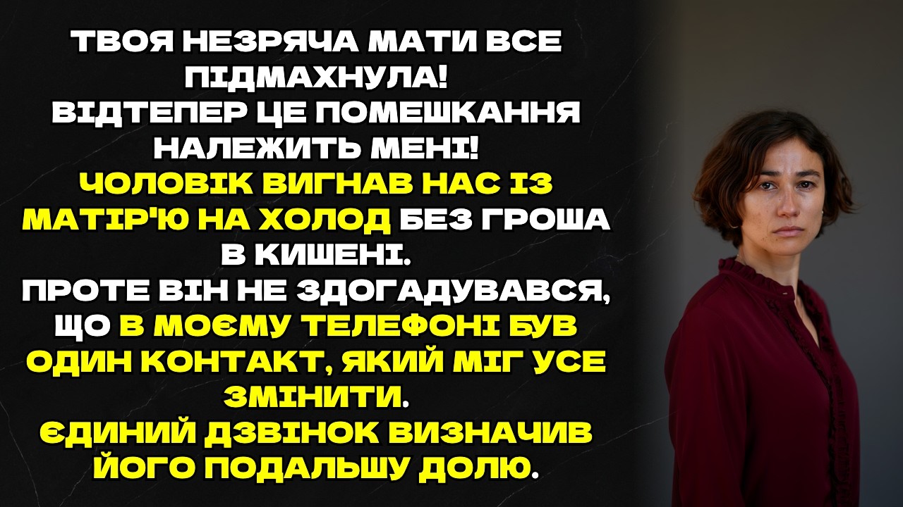 Чоловік вигнав нас з мамою на мороз, але один дзвінок вирішив його долю та повернув нам дім...