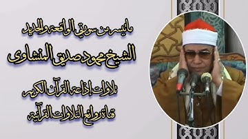 الواقعة والحديد - تلاوة إذاعية - الشيخ محمود صديق المنشاوى