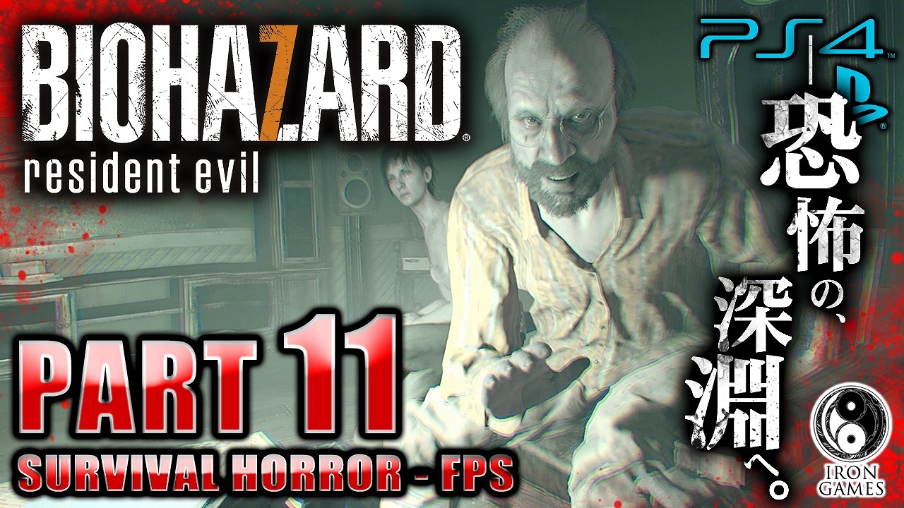 11【PS4 Pro/高画質】バイオハザード7：グロテスクバージョン「廃船の