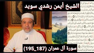 المصحف المرتل (مكتوبه) من سورة آل عمران (187_195) بصوت الشيخ أيمن رشدي سويد