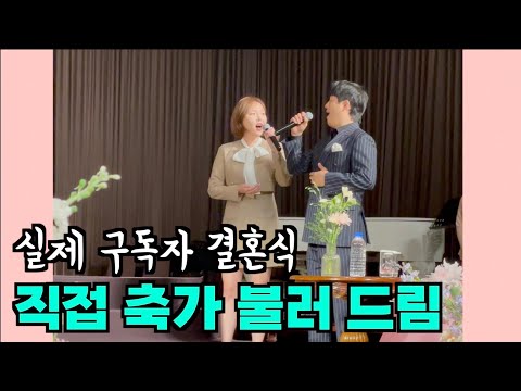 구독자에게 불러준 축가 "10월의 어느 멋진 날에" 듀엣  l 서울가든호텔