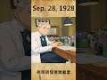 「歷史上的今天」9月28日