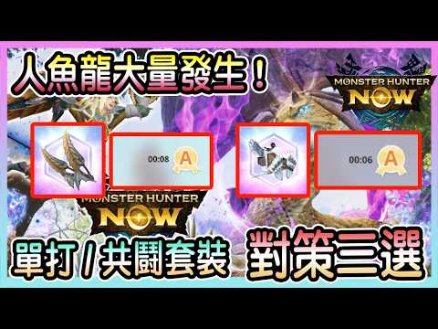 【魔物獵人NOW MH:NOW】人魚龍大量發生來襲!速刷/共鬪/高周回套裝配置三選推薦!!!