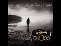 وحياة عيونك بصوتي  100