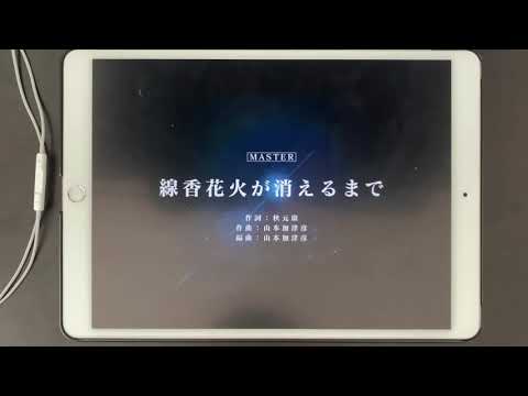 【ユニエア】線香花火が消えるまで Lv.23(Master/AP/手元)