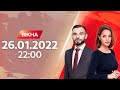 Вікна-новини. Випуск від 26.01.2022 (22:00)