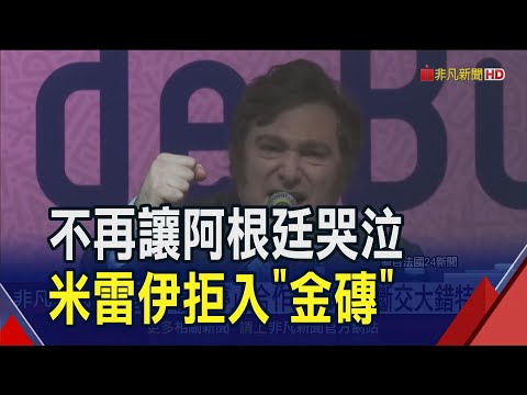 "阿根廷川普"嗆不跟共產黨打交道 中國怒:斷交將是重大錯誤! 但"棄披索"恐跳票? 米雷伊改口這樣說｜非凡財經新聞｜20231122