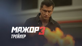 Мажор 3 сезон Долгожданное возвращение