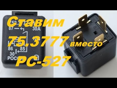 Вместо реле фар РС527 ставим квадратное реле типа 75.3777