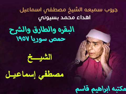 الشيخ مصطفي اسماعيل البقره والطارق والشرح سوريا 1957 Mohamed Basyouni صوت نقي ممتاز 