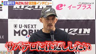 【RIZIN】佐藤将光、ジョン・スウィーニーに圧巻の一本勝ち!サバテロにリベンジ宣言「仕返ししたい」 『RIZIN.52』試合後インタビュー