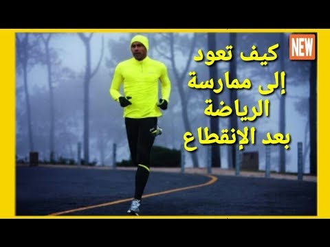 كيف تعود إلى ممارسة الرياضة بعد الإنقطاع الرجوع للتمرين بعد التوقف