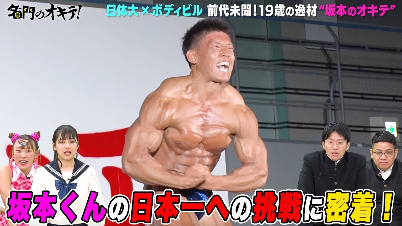 【筋肉を愛する19歳】最強ボディビルダー・坂本陽斗にライバル出現？！日本一への生活に密着｜名門のオキテ！